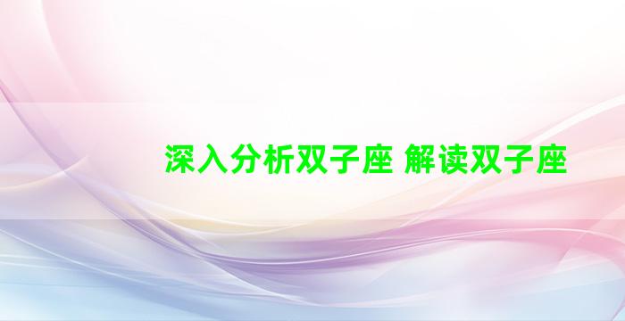 深入分析双子座 解读双子座